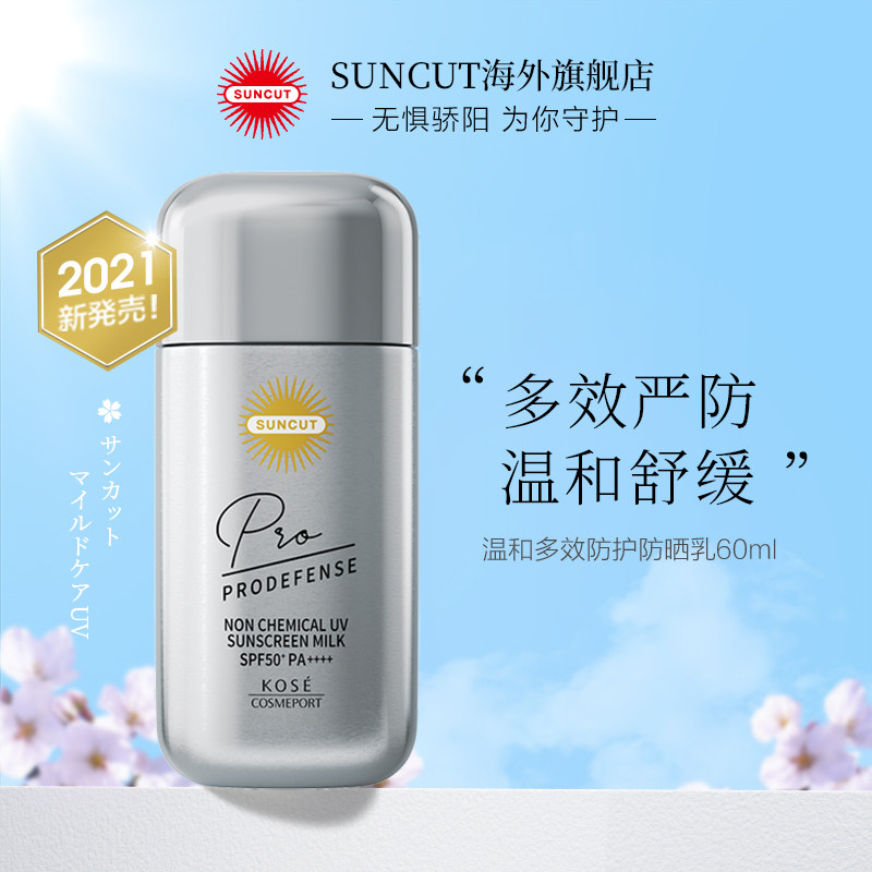 日本高丝SUNCUT PRODEFENSE系列防晒霜温和多效防护防晒霜乳60ml