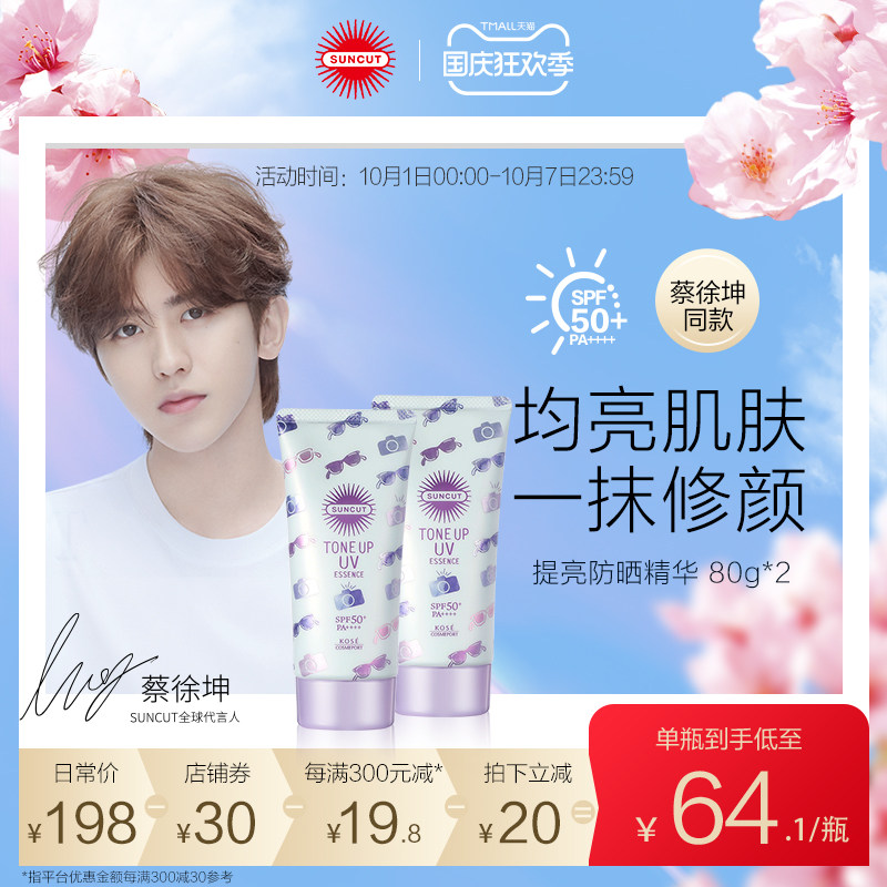 日本高丝suncut提亮防晒精华修颜乳SPF50+隔离提亮保湿防晒80g*2