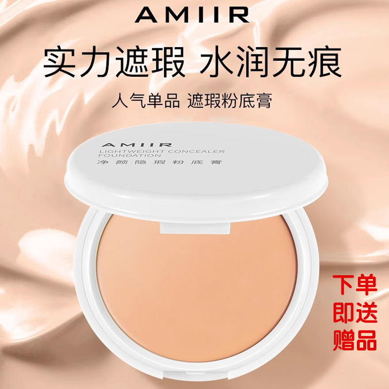 AMIIR艾米尔净颜粉底膏持久保湿防水遮斑点痘印化妆师专用遮瑕膏