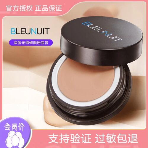 BLEUNUIT深蓝彩妆无瑕修颜粉底膏舞台妆影楼遮瑕化妆师专用粉底液