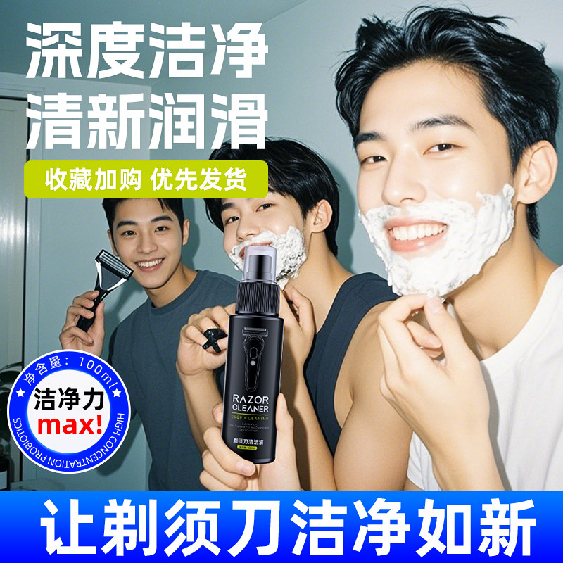 剃须刀片清洁液电动胡须刀除垢剂不锈钢刮胡刀油脂污渍清洗喷雾