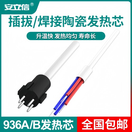 安立信电烙铁焊台陶瓷发热芯插拔内热式936A/936B/937A/969A配件