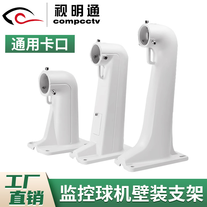 视明通 监控摄像头球机壁装支架1618ZJ海康大华高速球云台铝合金