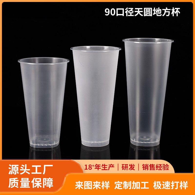 一次性天圆地方90口径塑杯四方杯