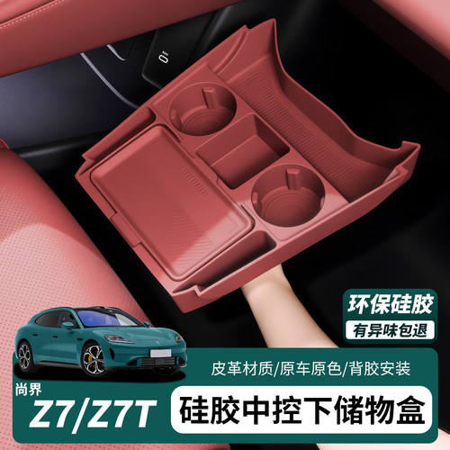 尚界Z7/Z7T中控下双层收纳盒
