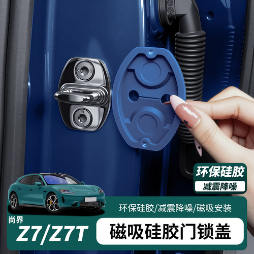 尚界Z7/Z7T硅胶门锁扣盖防撞