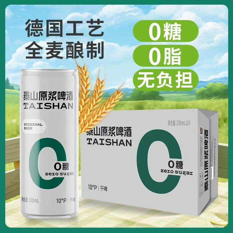 泰山原浆啤酒0糖干啤10度330ml*24罐低糖低热德国工艺含酵母