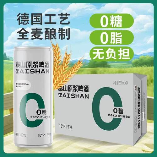 泰山原浆啤酒低糖低热干啤原浆