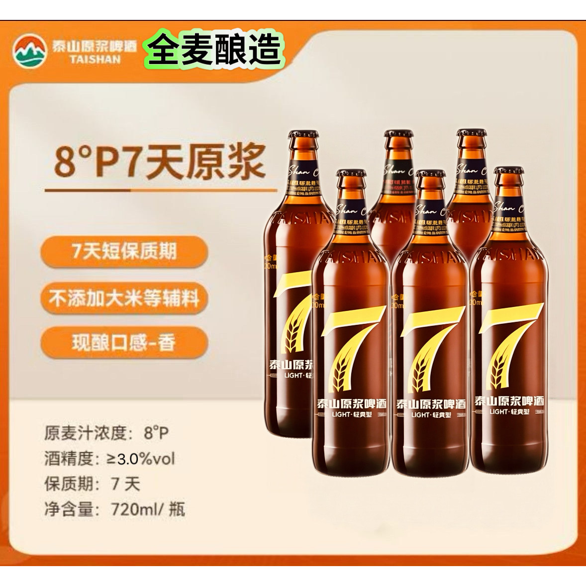 泰山原浆啤酒7天鲜活精酿8度720ml 6瓶德国工艺