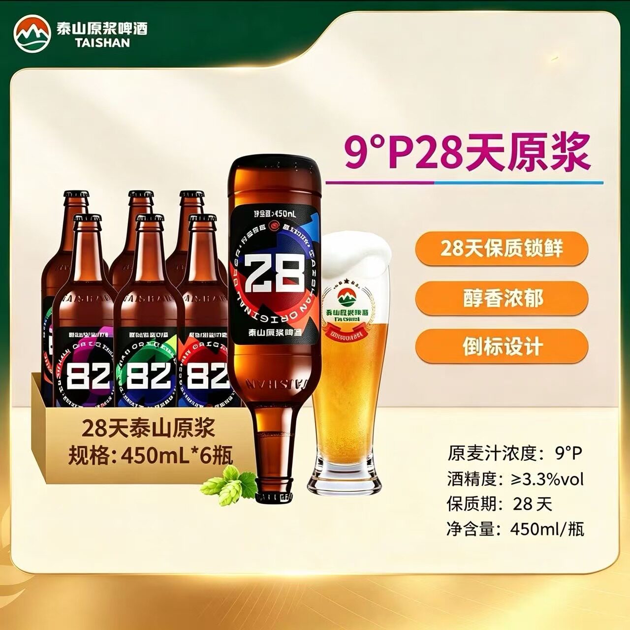 泰山原浆啤酒精酿28天450ml*6瓶整箱德国工艺含酵母高档山东特产