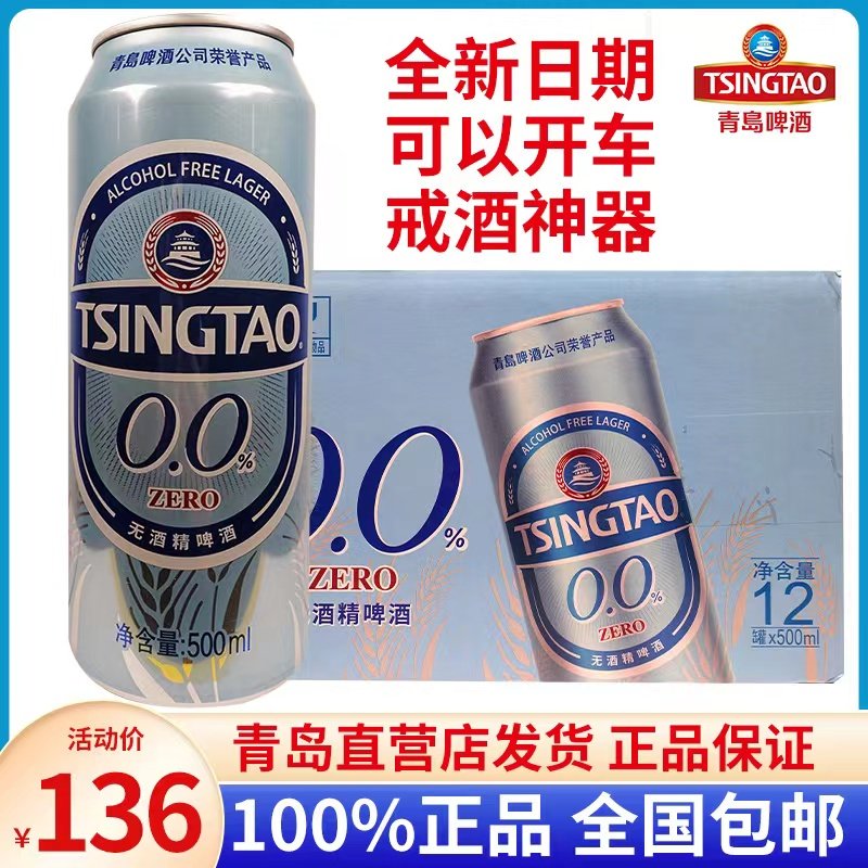 青岛啤酒无醇无酒精麦芽度5°(0.0%)啤酒500ml*12罐整箱