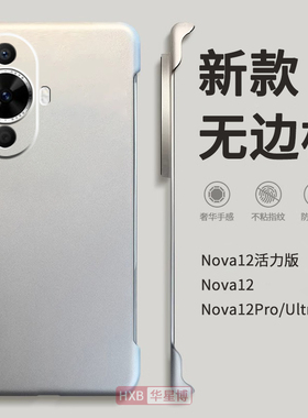 适用华为nova12活力版手机壳nova12pro新款无边框金属漆半包边超薄散热不顶膜女高档小众男士透明硬壳12ultra