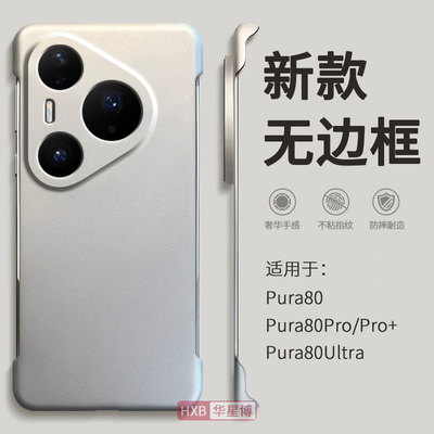 适用华为pura80pro手机壳p80pro新款无边框半包超薄散热不顶膜专用女高级感小众男士透明硬壳十+外壳80ultra