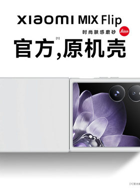 适用小米mixflip手机壳mix flip折叠屏保护套超薄防摔官方ins网红女简约带挂绳高级感小众mi男士硬壳新款外壳