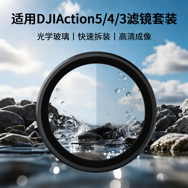 适用大疆action5pro滤镜套餐action4/3ND32减光镜64可调cpl偏振镜1/4黑柔抗光运动相机电影感uv保护镜摄影dji