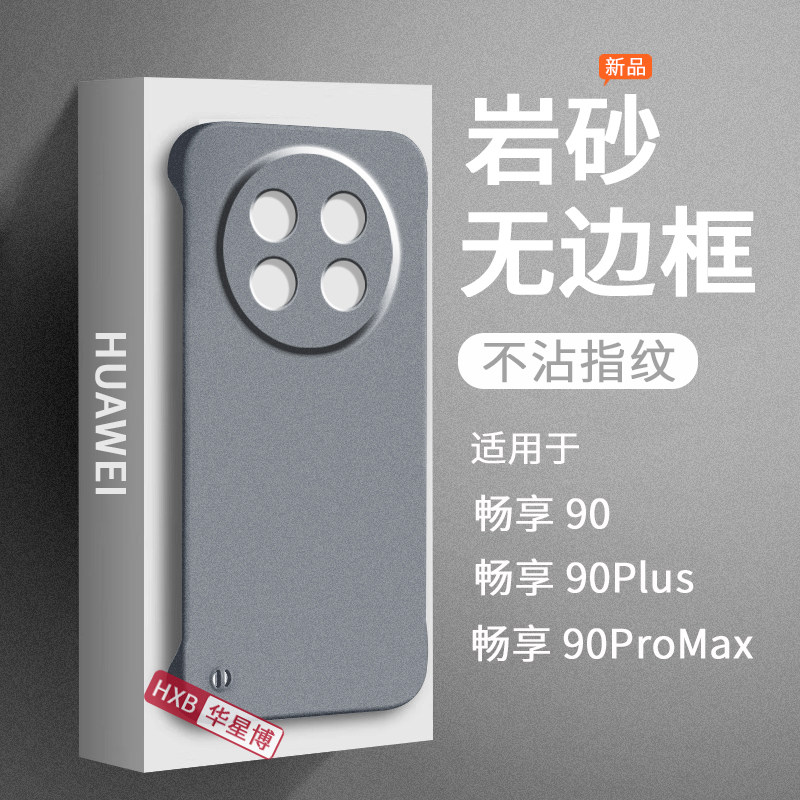 适用华为畅享90promax手机壳90新款2026磨砂无边框半包超薄散热不顶膜专用女高级感小众max男士pro硬壳90plus
