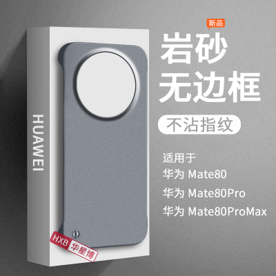 适用华为mate80手机壳mate80promax新款磨砂无边框半包超薄散热不顶膜专用女高级感小众mt男士pro硬壳huawei