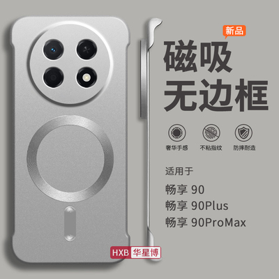 适用华为畅享90promax手机壳畅享90plus新款磁吸无边框半包超薄散热不顶膜专用女高级感小众max男士5g硬壳pro