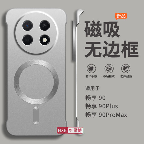 适用华为畅享90promax手机壳畅享90plus新款磁吸无边框半包超薄散热不顶膜专用女高级感小众max男士5g硬壳pro