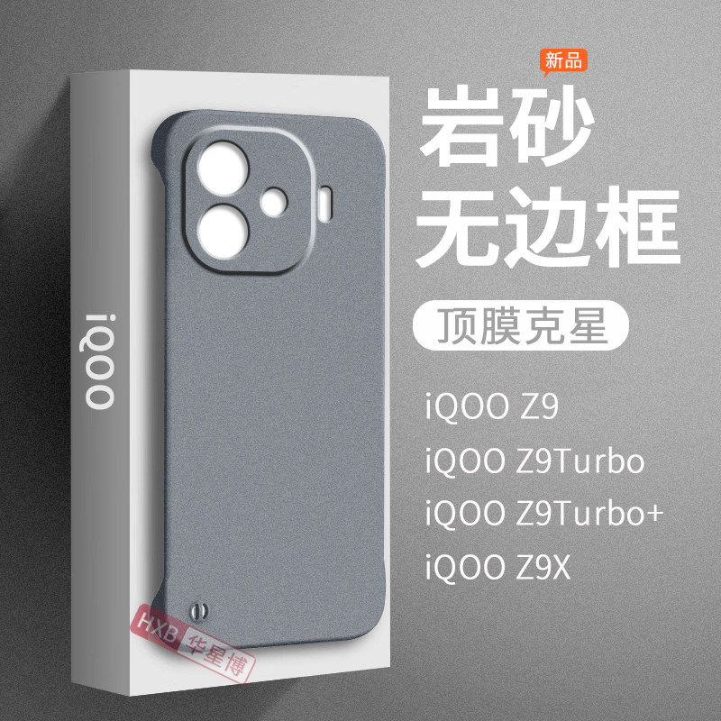 适用iqooz9手机壳z9turbo新款磨砂无边框半包超薄散热不顶膜专用女高级感小众男士z9x硬壳iqoo新品系列十加