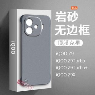 适用iqooz9手机壳z9turbo新款磨砂无边框半包超薄散热不顶膜专用女高级感小众男士z9x硬壳iqoo新品系列十加