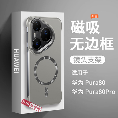 适用华为pura80手机壳pura80pro新款磁吸无边框镜头支架防摔半包超薄散热女高级感小众男士p80硬壳pro系列+十