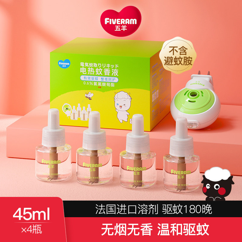 五羊儿童蚊香液无味婴儿老人电蚊香宝宝专用驱蚊液灭蚊神器补充液