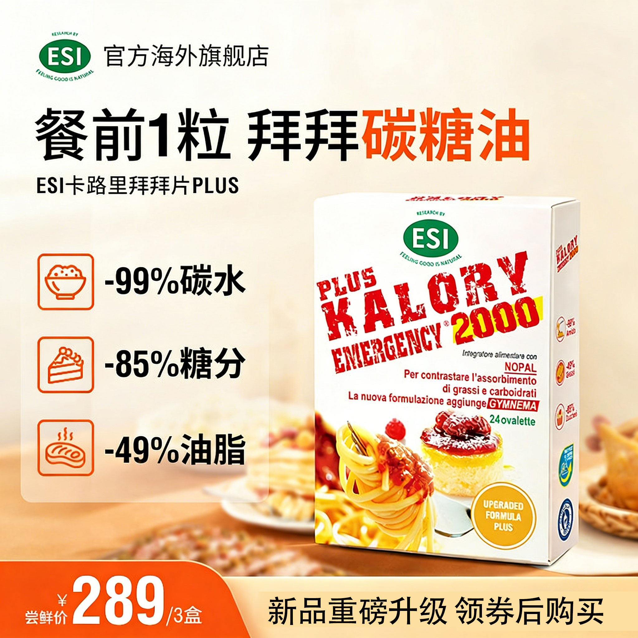 【何老师专享】ESI卡路里拜拜片PLUS升级白芸豆阻断片糖碳油