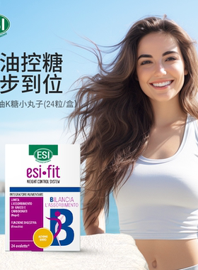 ESI意大利K油K糖小丸子阻油阻糖碳水阻断大餐救星膳食
