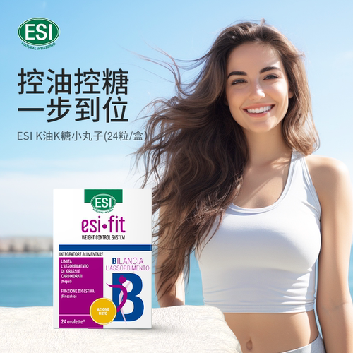 【备用】ESI意大利K油K糖小丸子阻油阻糖碳水阻断大餐救星膳食