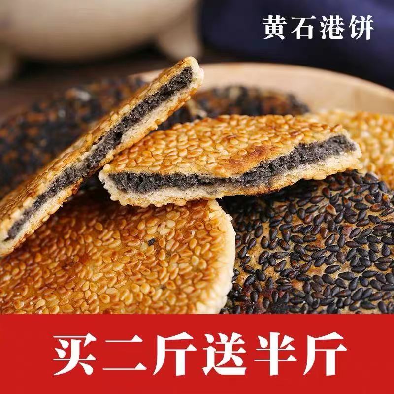 湖北特产夹心芝麻饼黄石港饼小吃