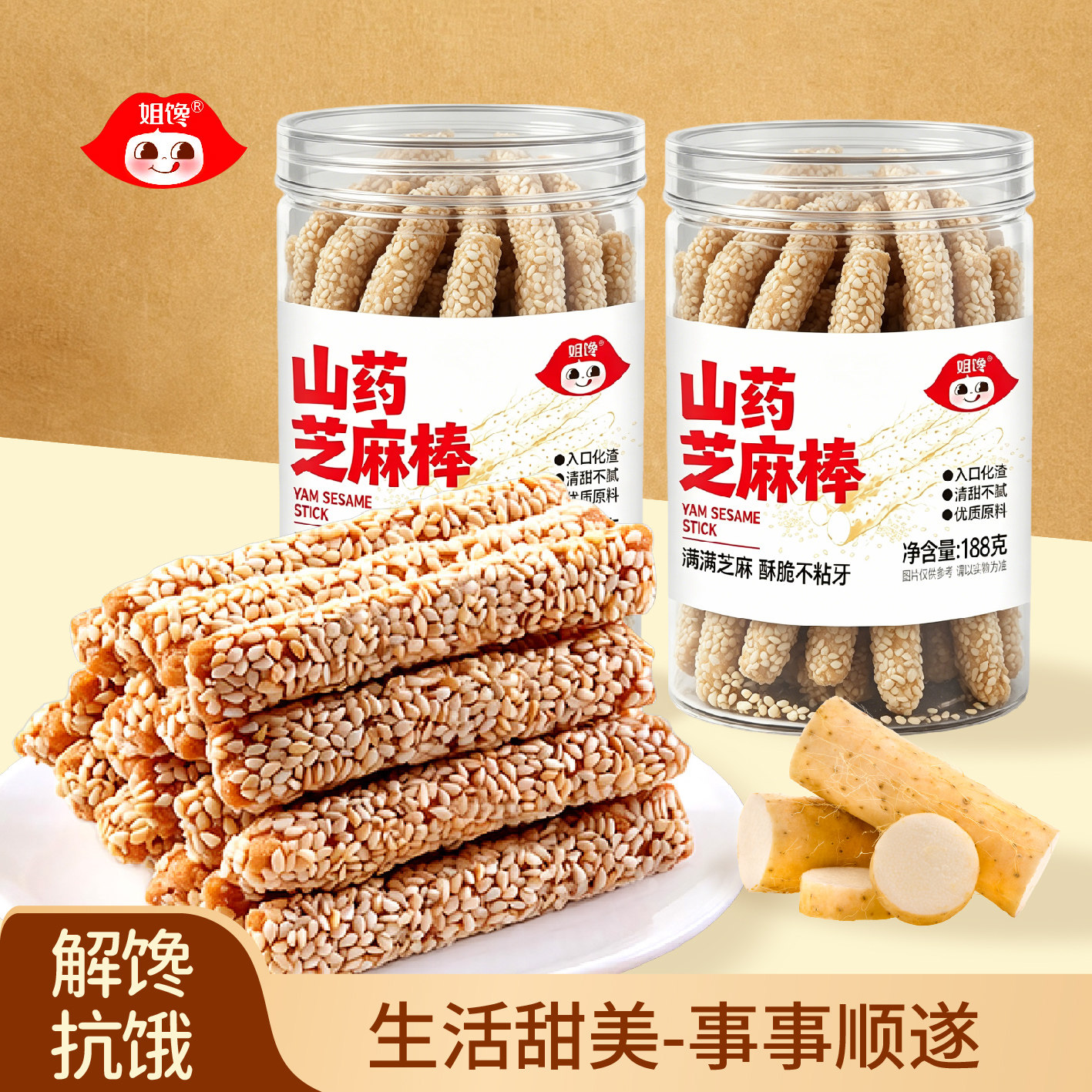 姐馋空心山药芝麻棒188g罐装酥脆不粘牙解馋抗饿追剧休闲小零食