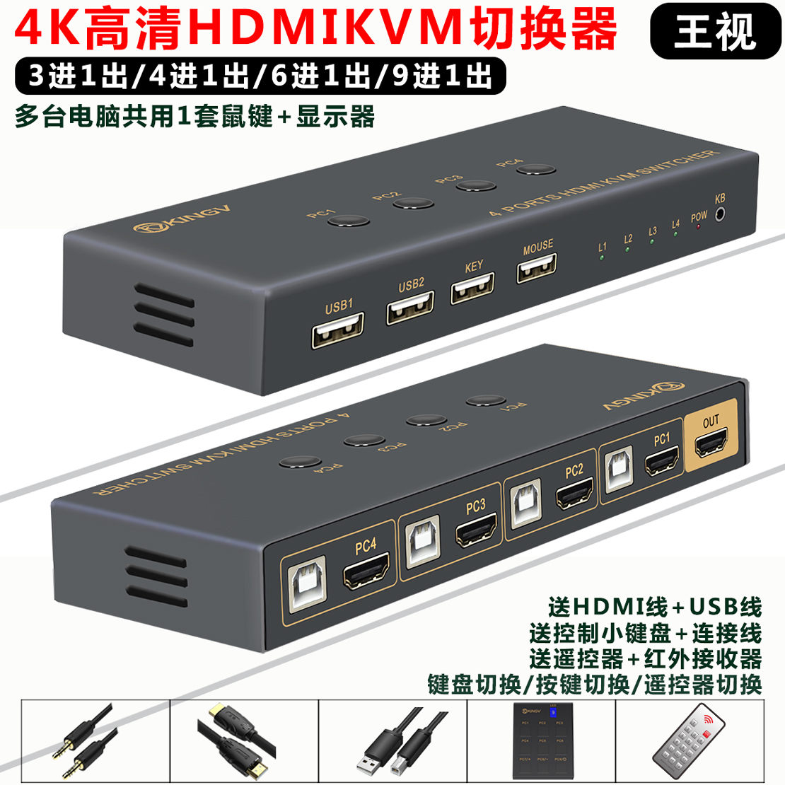 kvm切换器HDMI三四六八九进一出4K高清3/4/6/8/9进1出多台电脑主机共用1套键盘鼠标和显示器USB音视频王视