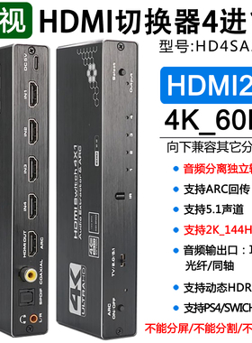 hdmi切换器四进一出音频分离器4进1出4K高清2.0游戏机PS4显示器音响功放ARC音频回传数字HDR声音HD4SA20王视