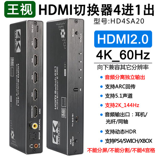 王视hdmi切换器四进一出音频分离