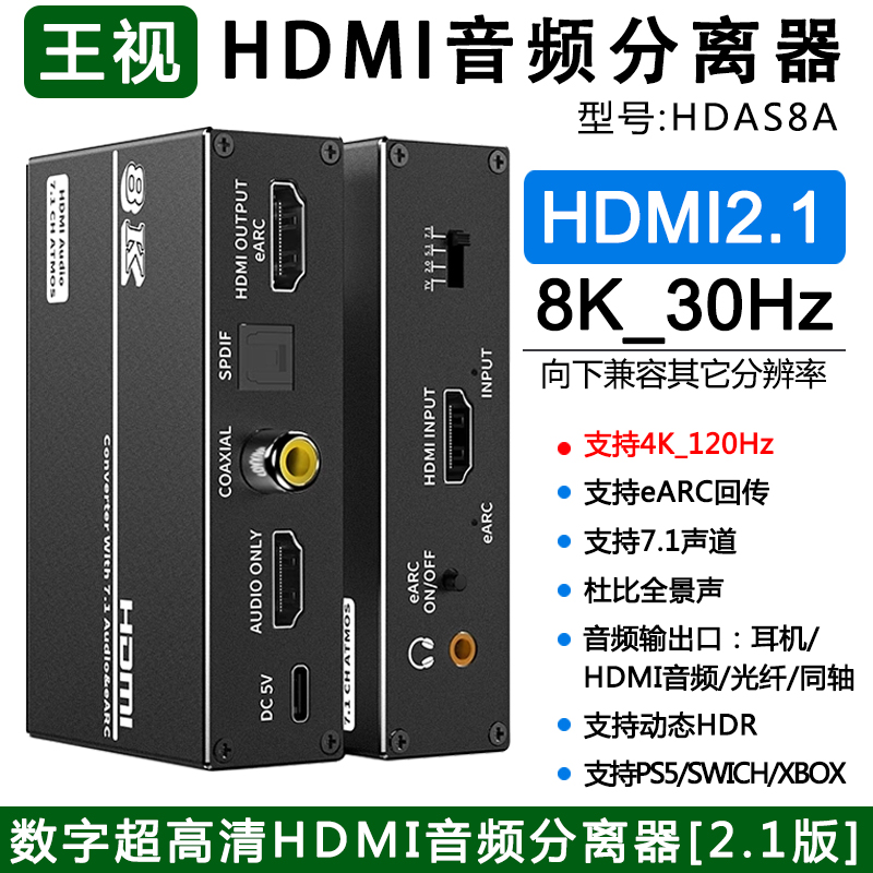 王视hdmi音频分离器8k30声音回传