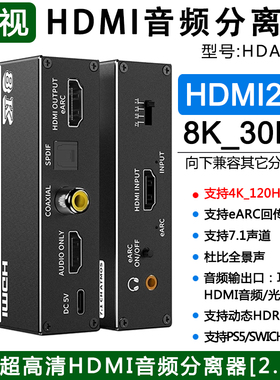 hdmi音频分离器8k高清转3.5aux电脑机顶盒PS5/Xbox显示器7.1声道光纤同轴eARC声音回传4k120Hz+HDR HDAS8A