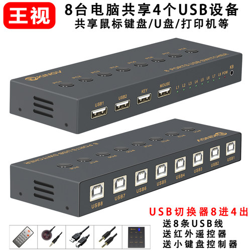王视USB切换器共享器8进4出