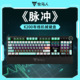 牧马人K200脉冲主题机械键盘有线游戏专用电竞台式 电脑通用男生