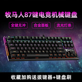 牧马人87键机械键盘游戏电竞专用有线台式 电脑通用打字电脑办公