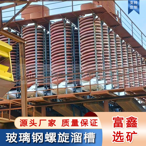 尾矿金矿淘金洗金重选溜金槽设备玻璃钢螺旋溜槽重力选矿洗煤溜槽