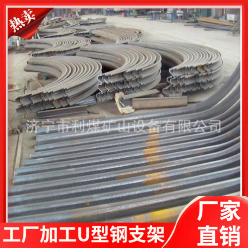 U25U型钢支架工厂制作 矿用弓棚支架 工棚支架 U型钢可缩性支架
