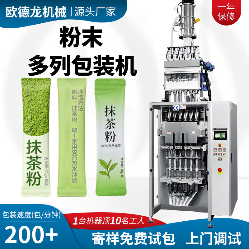 抹茶粉多列条包包装机 绿茶粉立式高速包装机 速溶冻干粉包装机