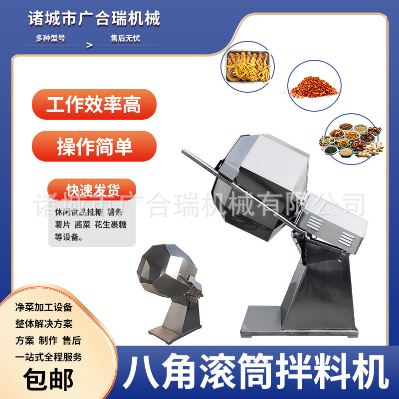 小型花生米江米条挂粉上料机 休闲食品八角拌料机 鸡爪辣椒调味机