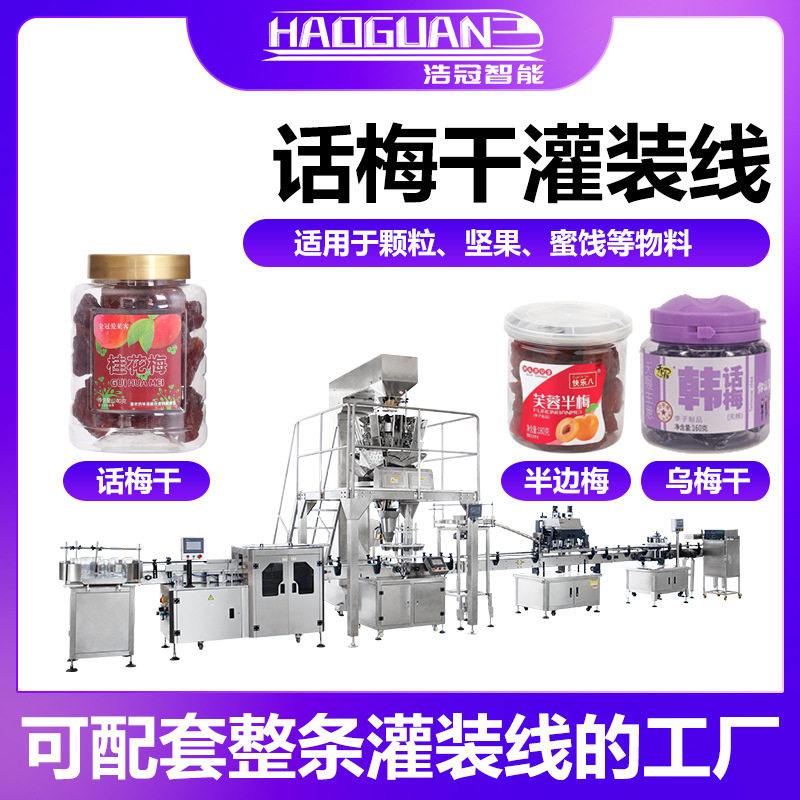 全自动果脯话梅灌装机 葡萄干蜜饯称重罐装机 瓶装干果瓜子包装机
