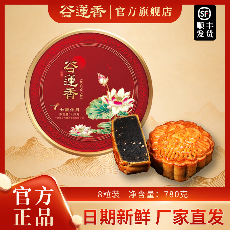 谷莲香七星伴月月饼礼盒780g