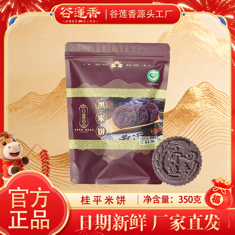 谷莲香紫黑米饼广西桂平土特产糯米饼零食糕点传统老人小吃点心
