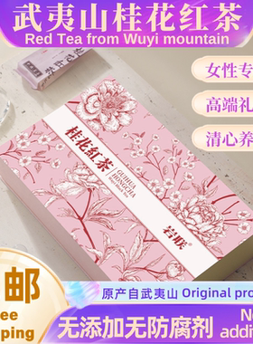 武夷山岩联高端女性专款150g桂花红茶粉色随手礼商务礼盒桂花红茶