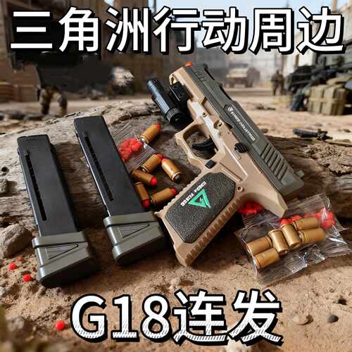 三角洲行动周边G18C修脚大师神器可连发可抛壳儿童玩具生日礼物