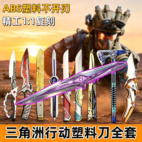 三角洲行动周边追坠星者暗星信条刀皮塑料武器模型男孩玩具未开刃